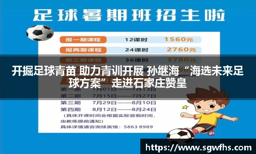开掘足球青苗 助力青训开展 孙继海“海选未来足球方案”走进石家庄赞皇
