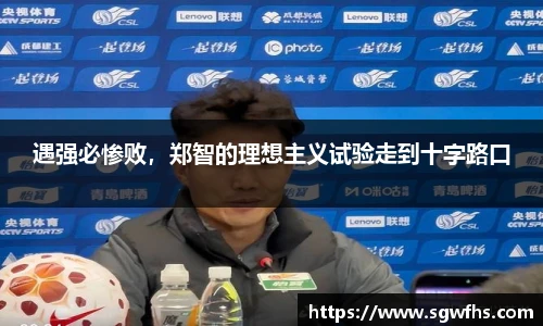 遇强必惨败，郑智的理想主义试验走到十字路口